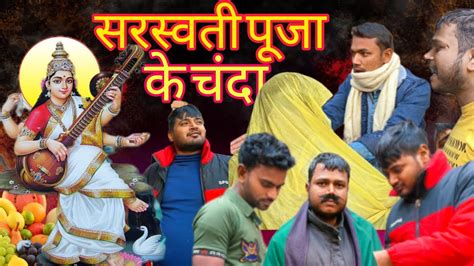 Saraswati Puja Ke Chanda Hello Comedy Youtube