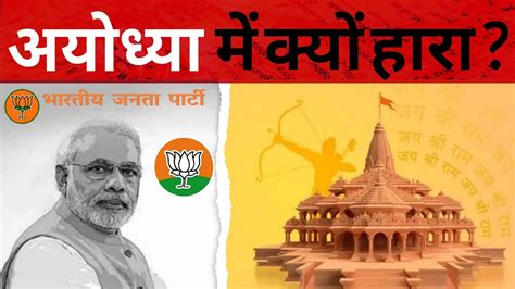 BJP Kyun Hari Ayodhya Ram Mandir History Ayodhyamebjpkyounhara