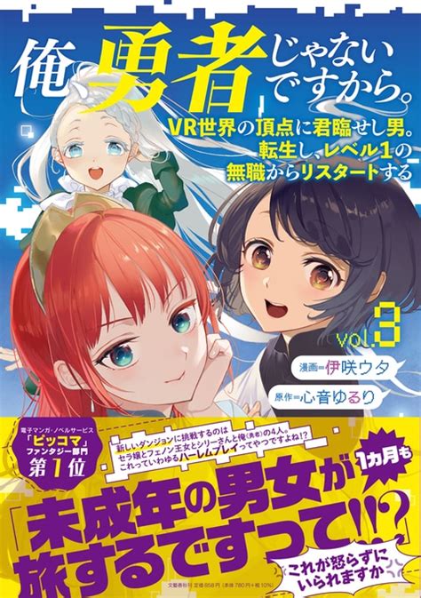 ハーレムパーティーでダンジョン攻略『俺、勇者じゃないですから。 3 Vr世界の頂点に君臨せし男。転生し、レベル1の無職からリスタートする』心音ゆるり 伊咲ウタ コミック 文藝春秋