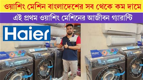 ওয়াশিং মেশিনের আপডেট প্রাইস Haier Samsung Washing Machinewashing Machine Price In Bangladesh