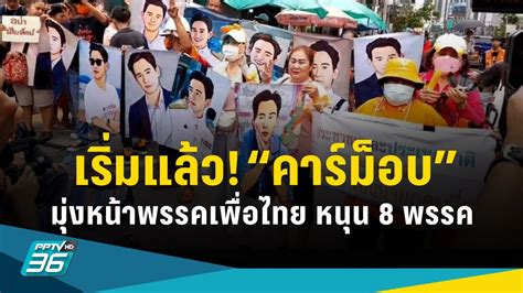 เริ่มแล้ว “คาร์ม็อบ” มุ่งหน้าพรรคเพื่อไทย หนุน 8 พรรคจับมือให้มั่น