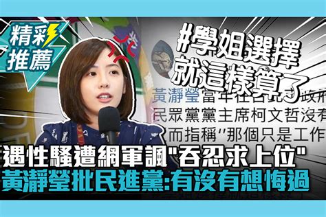 【cnews】 遇性騷遭網軍諷「吞忍求上位」！黃瀞瑩「被激怒」批民進黨：有沒有想悔過 匯流新聞網