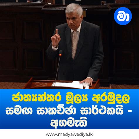 ජාත්‍යන්තර මූල්‍ය අරමුදල සමඟ සාකච්ඡා සාර්ථකයි අගමැති මාධ්‍යවේදියා