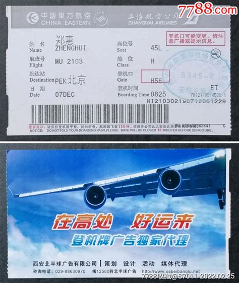 广告登机牌1张 价格 3元 Au29326614 飞机 航空票 加价 7788收藏 收藏热线