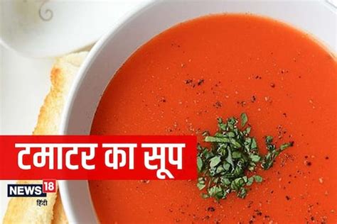 Tomato Soup Recipe इस तरीके से बनाएंगे टमाटर का सूप तो सभी करेंगे पसंद Tomato Soup Recipe How