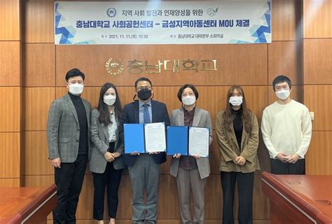 충남대학교 사회공헌센터 금성지역아동센터와 업무협약 체결