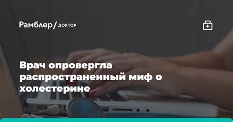 Врач опровергла распространенный миф о холестерине Рамблер доктор