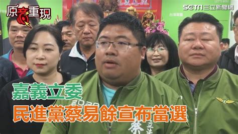 嘉義立委／連任成功！民進黨蔡易餘自行宣布當選｜三立新聞網 Youtube