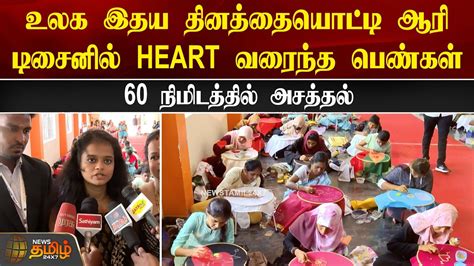 உலக இதய தினத்தையொட்டி ஆரி டிசைனில் Heart வரைந்த பெண்கள் Trichy World Heart Day Youtube