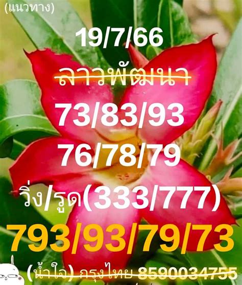 แนวทางหวยลาว 19 7 66 แจกแนวทางหวยลาวพัฒนา 19 7 66 เลขลาว