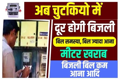 Bihar Bijali Bill Sudhar बिजली विभाग का बड़ा फैसला बिजली से संबंधित हर समस्या के समाधान के लिए