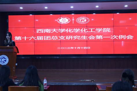 【化学化工学院】西南大学化学化工学院第十六届团总支研究生会全体例会圆满举办 西南大学研究生院 党委研究生工作部