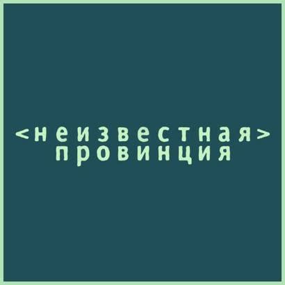 Неизвестная Провинция