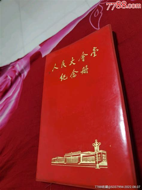 人民大会堂纪念册 价格20元 Au31034232 笔记本日记本 加价 7788收藏收藏热线