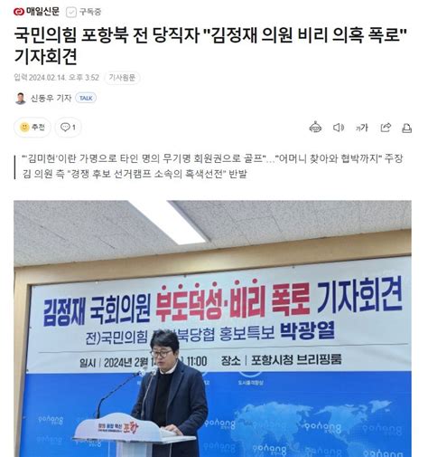 국민의힘 포항북 전 당직자 김정재 의원 비리 의혹 폭로 기자회견 정치시사 에펨코리아