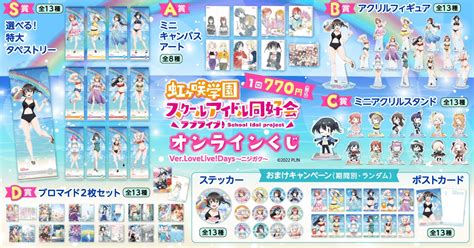 「lovelive Days」presents！ 『ラブライブ！虹ヶ咲学園スクールアイドル同好会』がくじ引き堂に登場！ 描き下ろしイラストを使用した豪華景品が盛りだくさん 株式会社