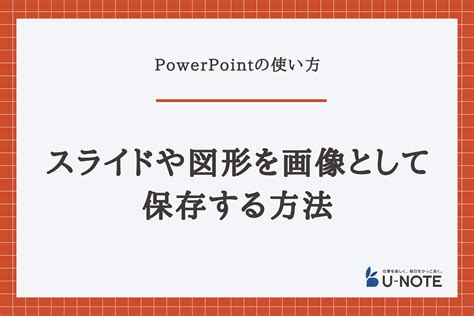 パワーポイントのスライドや図形を画像として保存する方法を画像を使って紹介 U Note ユーノート 仕事を楽しく、毎日をかっこ良く。