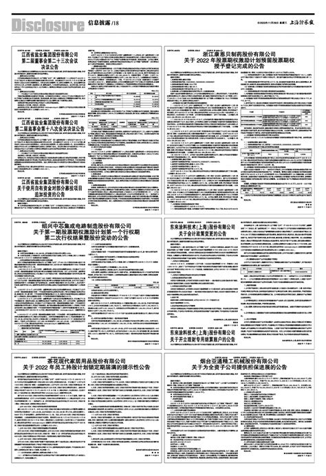 2023年11月29日 第18版：信息披露上海证券报