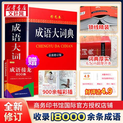 【新华正版】2023新版成语大词典彩色本修订本商务印书馆新版成语词典小学生初高中学生专用成语辞典大全汉语字典成语工具书籍 虎窝淘