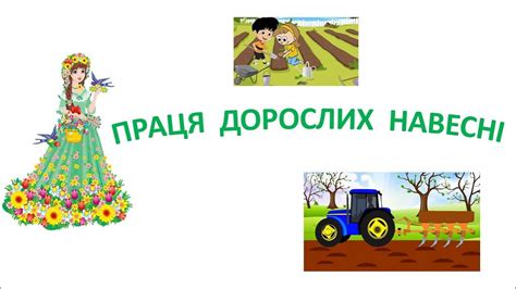 ПРАЦЯ ДОРОСЛИХ НАВЕСНІ. - YouTube
