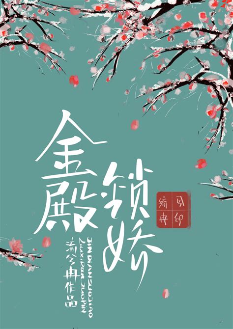 《金殿锁娇》流兮冉 晋江文学城 【原创小说 言情小说】