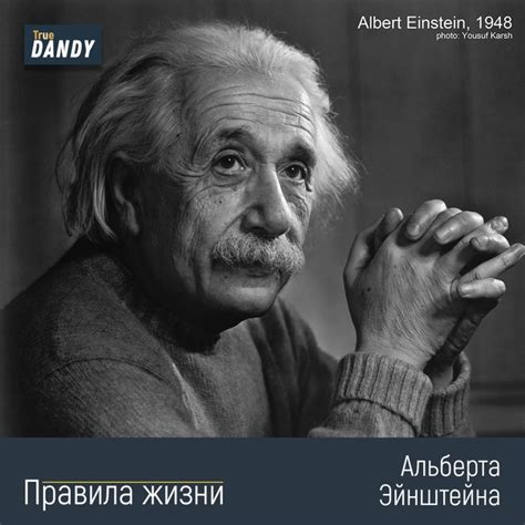 Правила жизни от Альберта Эйнштейна Альберт Эйнштейн - один из самых ...