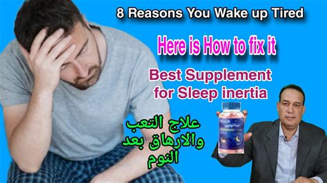 افضل مكمل لعلاج التعب والارهاق بعد النوم The best supplement for