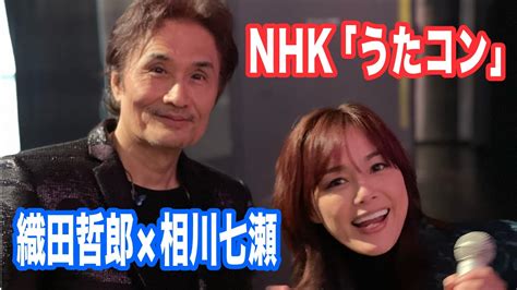 相川七瀬×織田哲郎 Nhk うたコン 現場より 見逃しは Nhkプラス 【オダテツ3分トーキング】 織田哲郎youtube Youtube