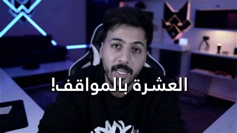 العشرة بالمواقف وسام قطب Youtube