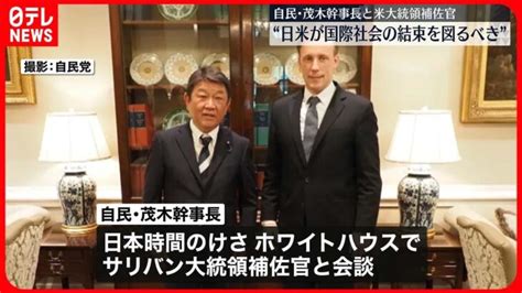 【自民・茂木幹事長】アメリカ大統領補佐官と会談 │ 【気ままに】ニュース速報