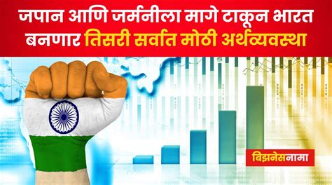 Indian Economy भारत टाकणार जपान आणि जर्मनीला मागे बनणार जगातील तिसरी