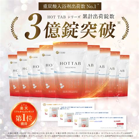 楽天市場 P 倍 迄公式入浴剤 ホットタブ 薬用 HOT TAB ウェルネス 重炭酸入浴剤 プレゼント 温泉 重炭酸湯 半身浴 中性 高濃度