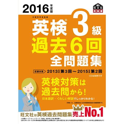 2016年度版 英検3級 過去6回全問題集 旺文社英検書 20240501193425 01643 Msandks 通販 Yahoo ショッピング