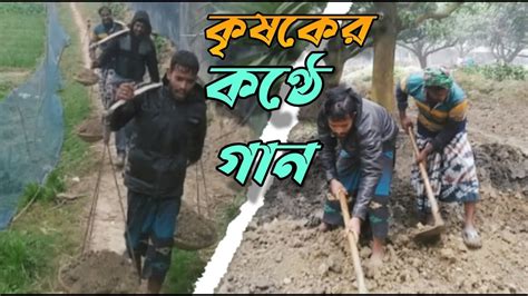 কাজের ফাঁকে গ্রামের কৃষকের কণ্ঠে গান গ্রামীন ভালোবাসা Youtube