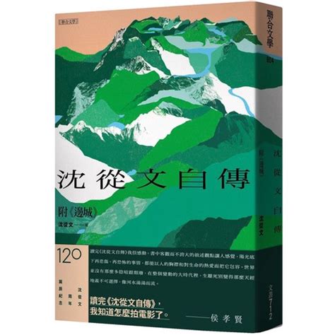 沈從文自傳（附《邊城》）【120周年誕辰紀念經典版】【優質新書】 蝦皮購物