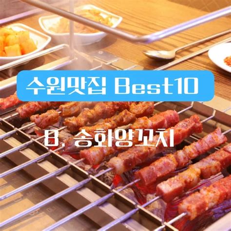 유명한 수원 맛집 베스트 10 모음 네이버 블로그