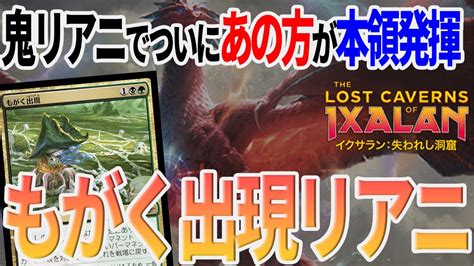 【mtgアリーナ】新カードの鬼リアニメイトカードでついにあのお方が本気を出す！無限の手数で特大ムーブをかます「もがく出現」｜スタンダード【イクサラン 失われし洞窟】bo1 Youtube