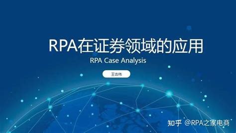 【rpa之家转载】一文看懂为何rpa会在证券领域大流行「附ppt」 知乎