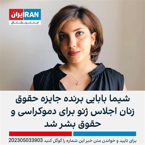 ايران اينترنشنال On Twitter جایزه حقوق زنان اجلاس ژنو برای دموکراسی