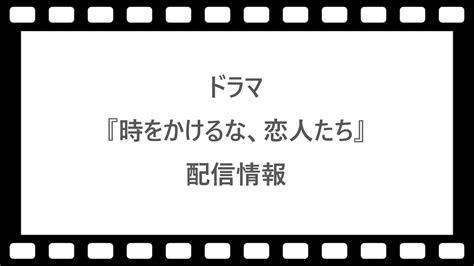 ドラマ『時をかけるな、恋人たち』はnetflixhuluで配信【サブスク】 ネット動画探索隊