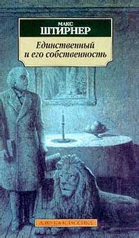 Единственный и его собственность - рецензии и отзывы, цитаты, сюжет и ...
