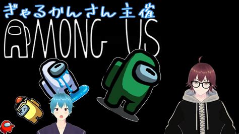 2023 12 16 久しぶりのアモアス【among Us】ぎゃるかんさん主催 Youtube