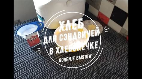ХЛЕБ для СЭНДВИЧЕЙ в хлебопечке Gorenje bm910w - YouTube