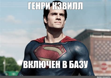 Создать мем "человек из стали 2013, человек из стали, супермен актер ...