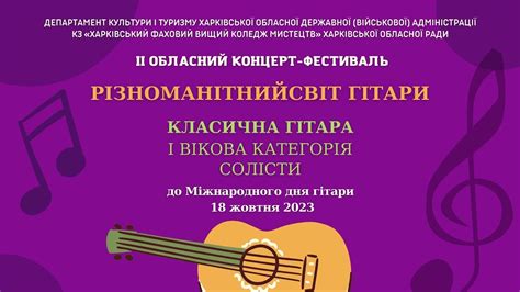 II Концерт-фестиваль "Різноманітний світ гітари" 2023 | І вікова ...