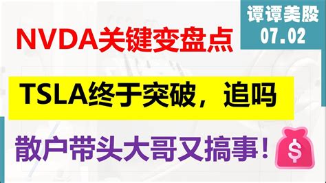 美股NVDA关键点TSLA追吗COIN如何预期NVDA TSLA MSFT AMZN SOXL COIN QQQ CHWY 7月2日