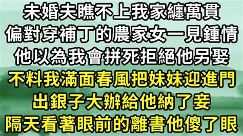 未婚夫瞧不上我家纏萬貫，偏對穿補丁的農家女一見鍾情，他本以為我會拼死拒絕他再娶，沒成想我滿面春風把妹妹迎進門，出銀子大辦給他納了妾，不料隔天我