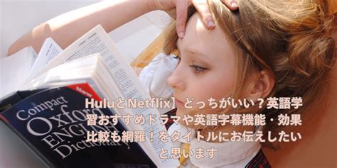 【huluとnetflix】英語学習どちらがいい？おすすめドラマや英語字幕機能・効果比較も網羅！ Vpn＆英会話ハック