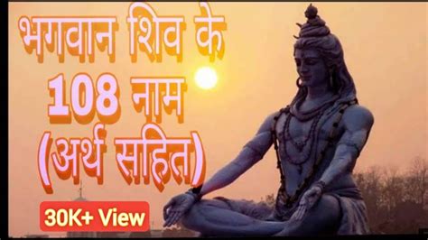 108 Names Of Lord Shiva With Meaning भगवान शिव के 108 नाम अर्थ सहित [gods Fact] 108 Shiv