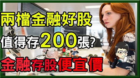 這兩檔金融股值得存200張最值得放入口袋名單的選擇哪一檔是績優股，報酬最高│穩定配息10年以上│殖利率為定存的5倍以上 Youtube